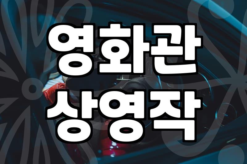 신작영화 개봉 일정 확인하고 예매하는 실질적 방법
