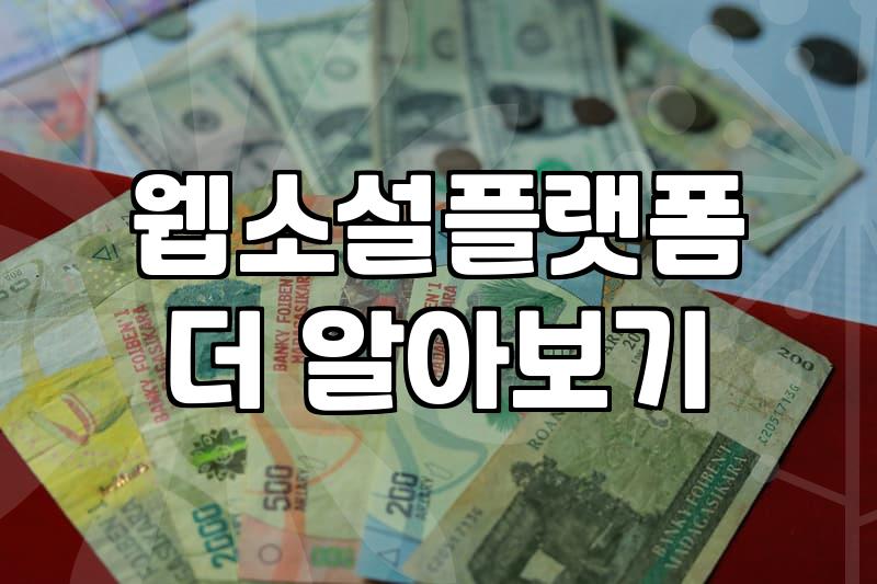 웹소설작가 등단 이후 실질적인 수익 창출과 직업 환경