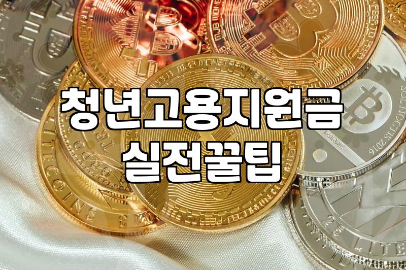 청년지원금 신청 조건과 실질적인 지급 시기