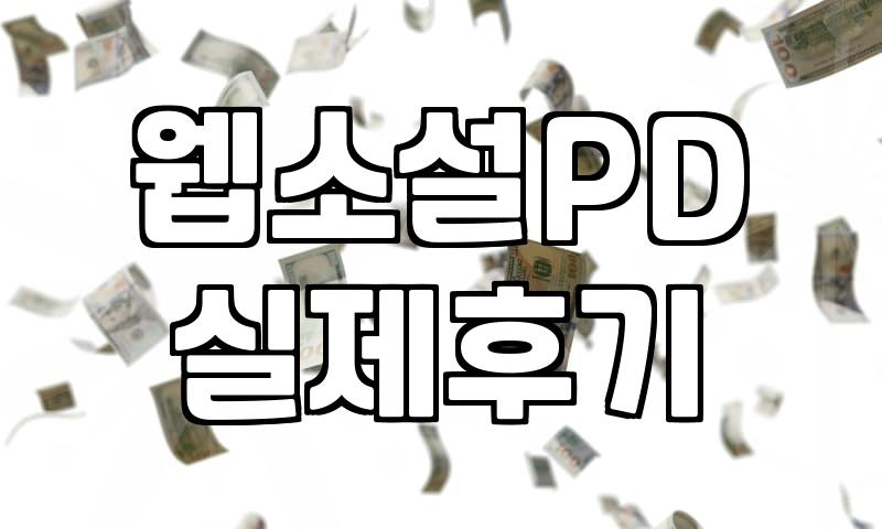 웹툰 연재 계약서에서 반드시 확인해야 할 필수 독소조항