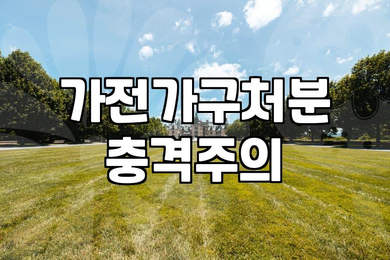 중고가전가구매입, 번거로움 줄이며 제값 받는 핵심 전략