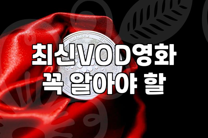 영화추천 서비스별 알고리즘 차이와 실제 관람비용 구조