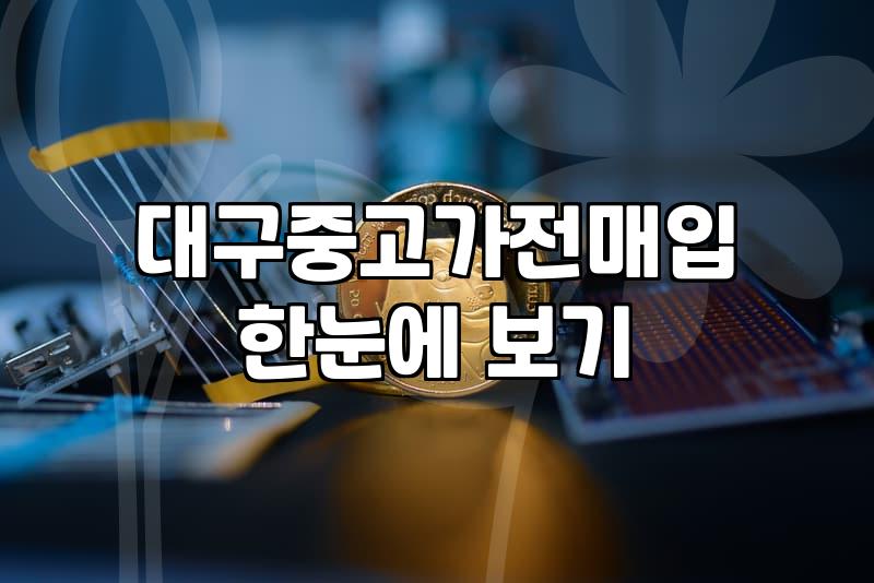 경산중고가전 이용 시 매입 가격 결정 기준과 주의사항