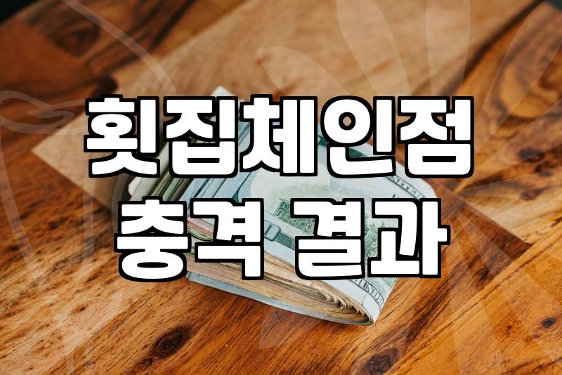 횟집 창업, 현실적인 조언 (체인점 vs. 개인)