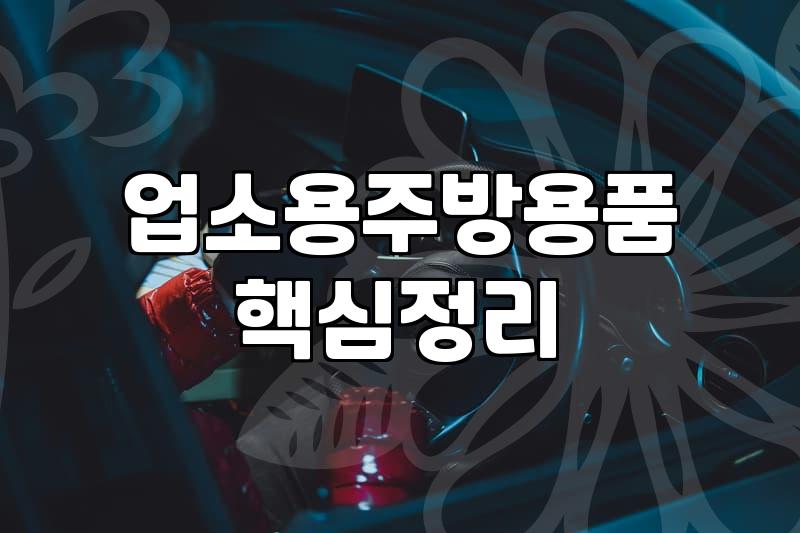 황학동중고주방 기물 매입과 처분할 때 확인해야 할 기준