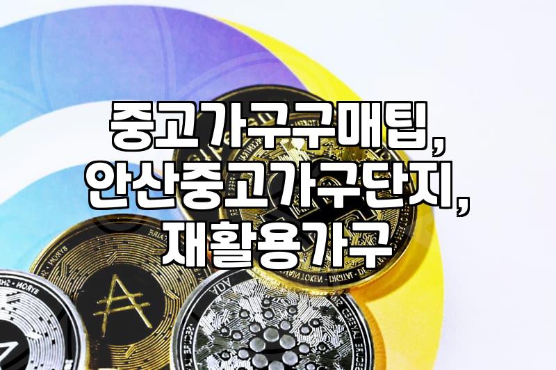 새것만 고집하다 후회한 날: 안산 중고 가구점 방문기