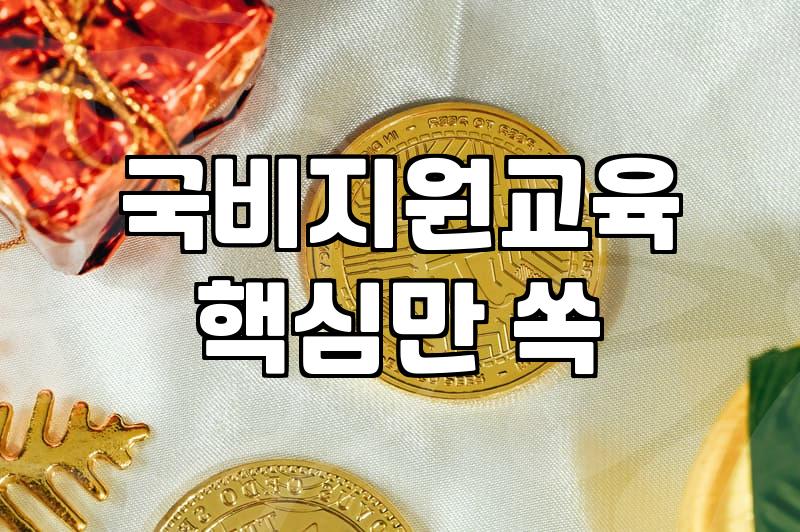 국가 지원 직무교육과 취업 연계 제도를 활용하는 방법