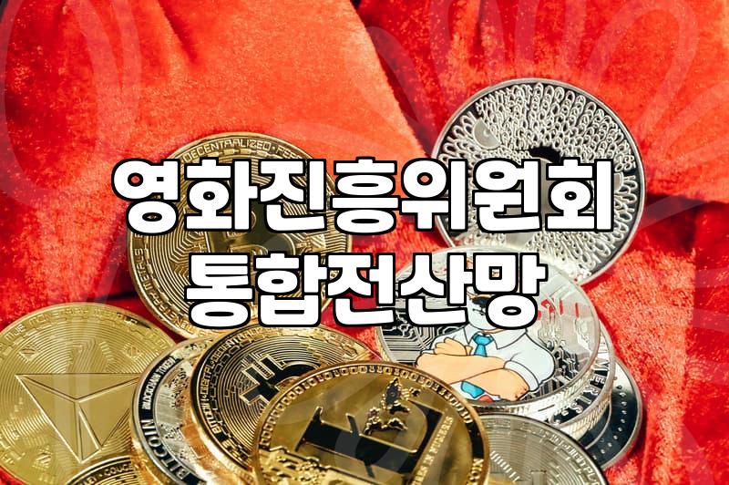 현재상영영화 예매율 확인과 극장별 명당 고르는 실무 팁