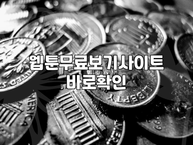 요즘 웹툰을 무료로 즐기는 현실적인 방법들과 주의할 점