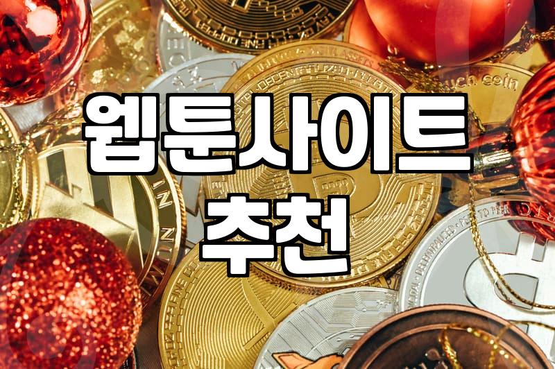 뉴토끼 폐쇄 후, 합법적인 웹툰 감상 환경을 찾아서 (경험담)