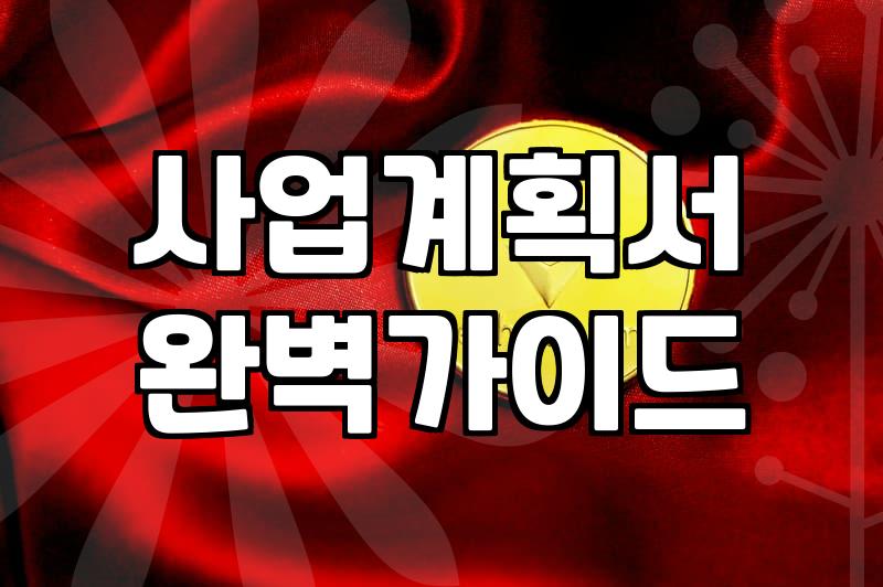 정부지원사업 신청 시 탈락을 피하고 자금을 확보하는 실무 전략