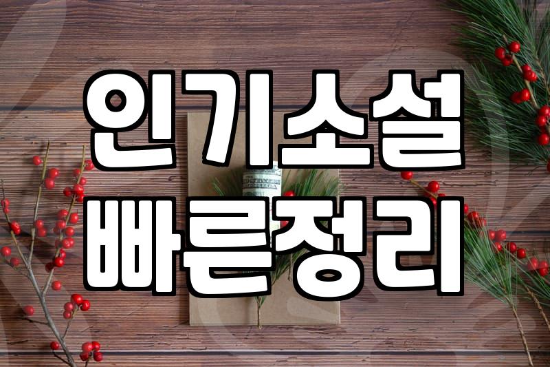 웹소설 플랫폼 선택 기준과 연재 수익 구조의 현실