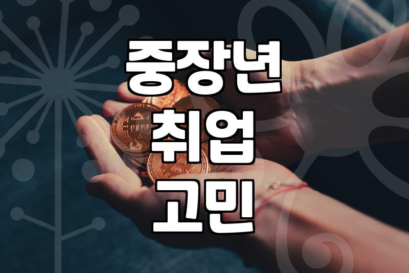 갑자기 일자리를 찾아보겠다고 마음먹고 나선 날