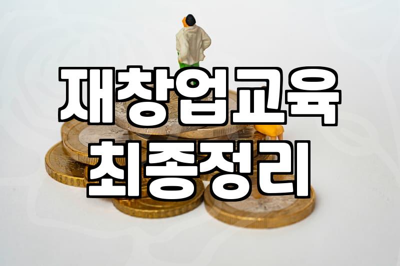 청년 창업 지원금 서류 챙기다가 서랍만 다 뒤집어엎었네