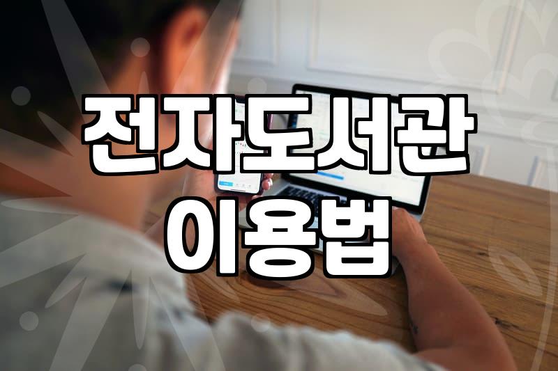 공공 전자도서관, 생각만큼 완벽할까? 실제 이용하며 느낀 솔직한 기록