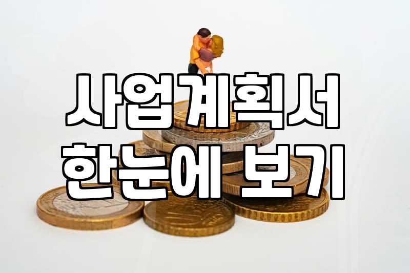 사업자정책자금 승인율을 높이기 위해 지금 바로 확인해야 할 핵심 기준