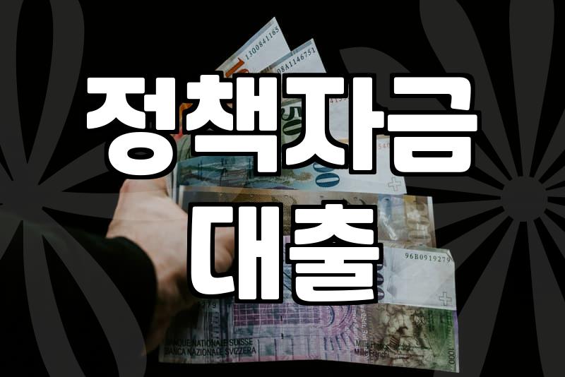 정부지원정책자금 종류와 신청 시 필수 확인사항