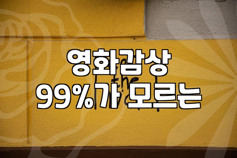 극장에서 보는 영화와 집에서 보는 영화가 자꾸 섞이는 느낌이다