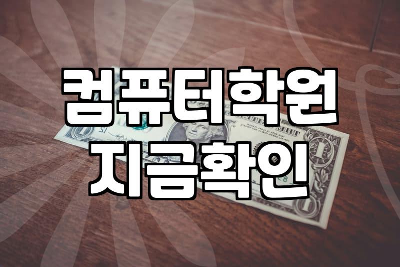 요즘 취업 준비하면서 실무 컴퓨터 기술 익히는 현실적인 방법