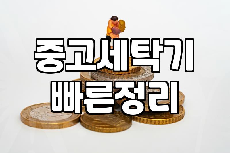 중고가전제품매장 방문 전 확인해야 할 가격 산정 기준과 점검 요소