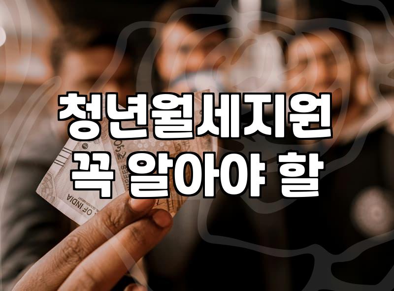 청년지원정책 대상자와 실질적인 혜택 확인 방법