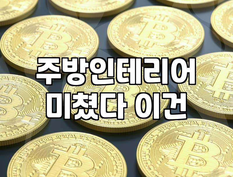 주방 용품 구매와 배치, 현실적인 타협점 찾기