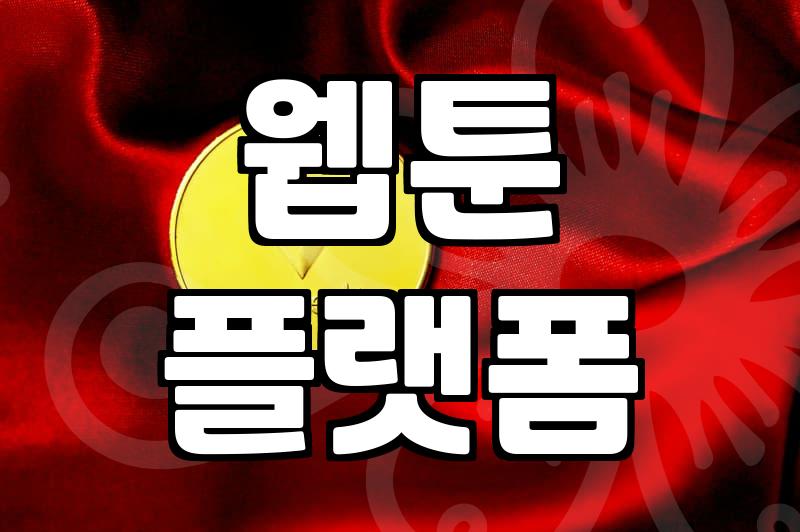 요일별웹툰 연재 시스템과 플랫폼 활용법