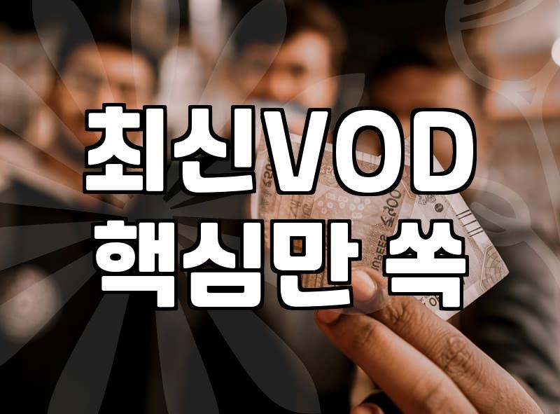 최신 영화 VOD 개별 구매와 OTT 플랫폼 구독의 비용 차이와 이용 시 유의할 점