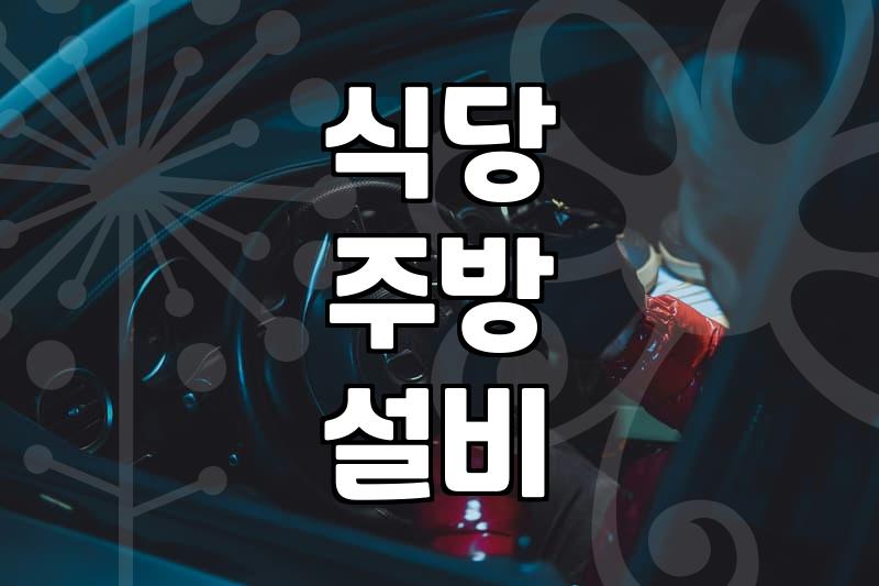 식당 창업 준비하며 마주하게 되는 주방 기물과 설비의 현실