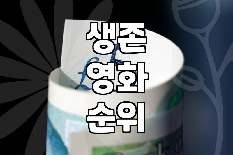 재난영화추천 작품을 선택할 때 고려해야 하는 세 가지 기준