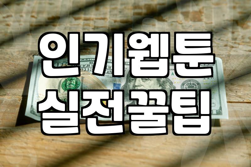 로맨스웹툰 플랫폼별 이용료와 작품 선택 시 고려할 실질적 기준