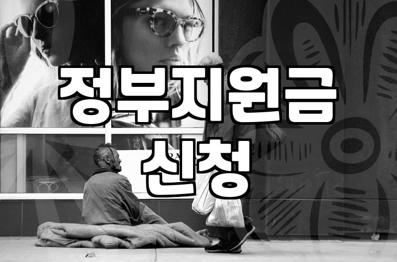 보조금 지급 기준과 신청 시 자주 겪는 실무적 착오
