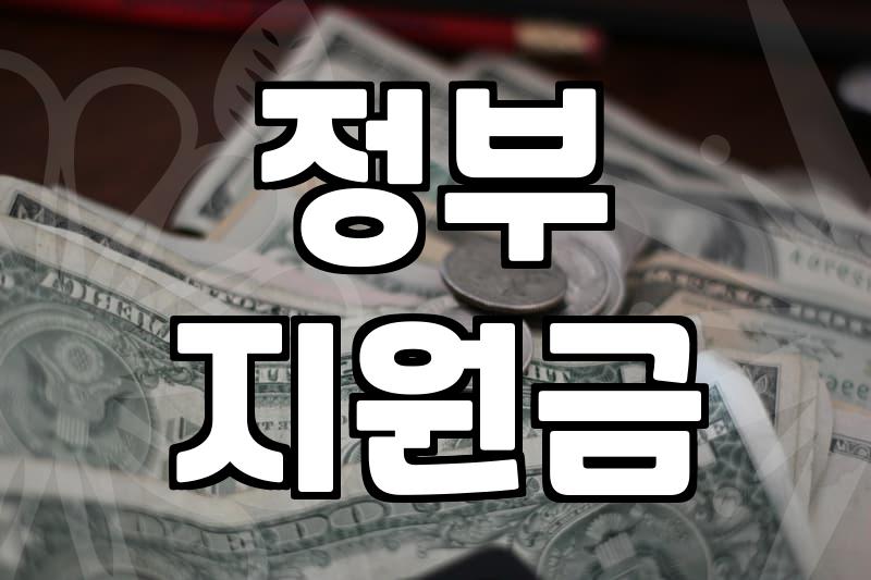 정책지도사, 나에게 맞는 지원금 찾기