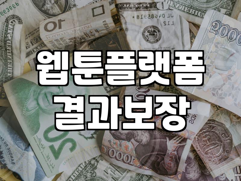 웹툰사이트 이용할 때 꼭 확인해야 할 결제 방식과 수수료 차이