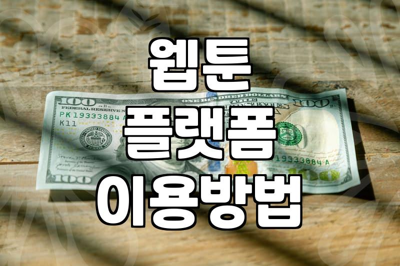 요즘 인터넷으로 옛날 만화부터 최신 웹툰까지 즐기는 방법
