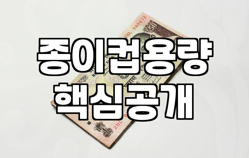 자판기 종이컵, 1000개 대용량 사면 얼마나 이득일까
