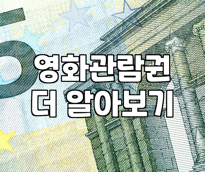 신작영화 관람 전 확인해야 할 예매 플랫폼별 가격과 할인 조건
