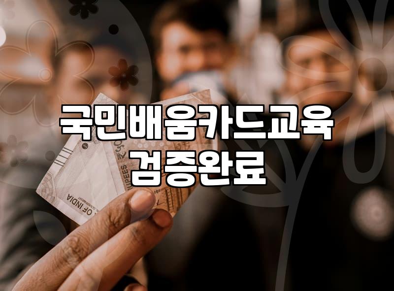국비지원부트캠프 신청 조건과 훈련비 지원 범위 확인하기