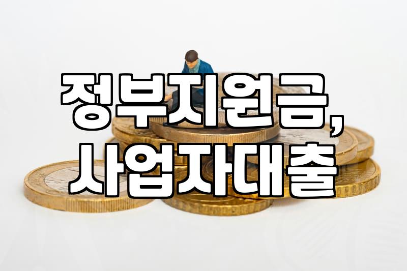 소상공인 정책자금, ‘이것까지’ 해봤습니다 – 현실적인 조언