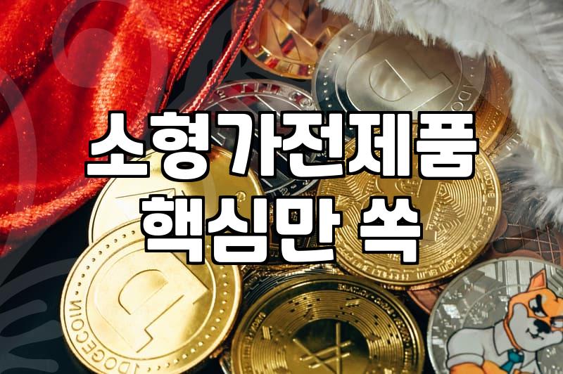 주방가전 구매 시 소비전력과 실제 공간 크기를 따지는 기준