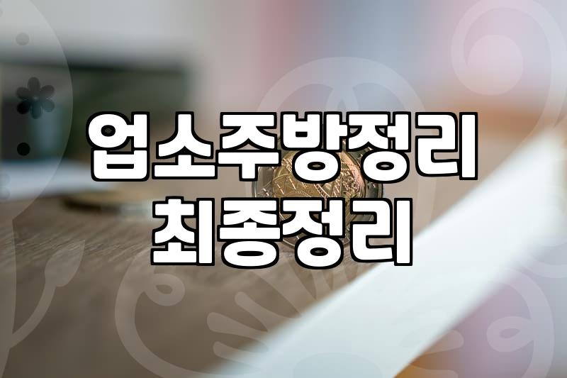 업소 폐업, 남겨진 주방 집기, 어떻게 처리해야 할까? (현실적인 경험담)