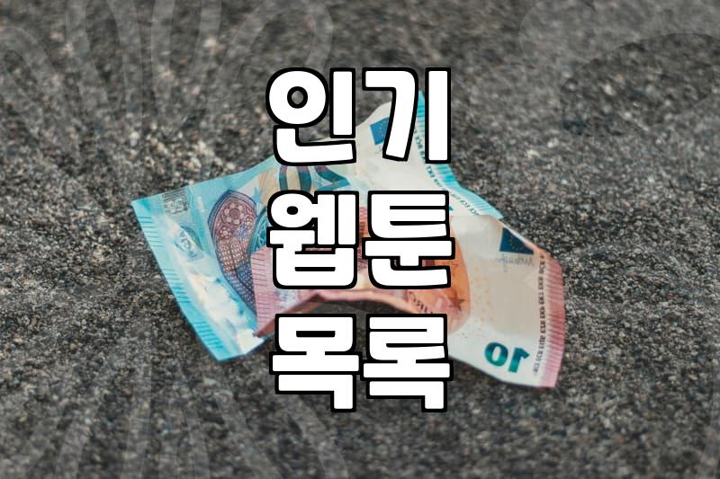 웹툰순위 활용하여 나에게 맞는 신작 고르는 현실적인 방법