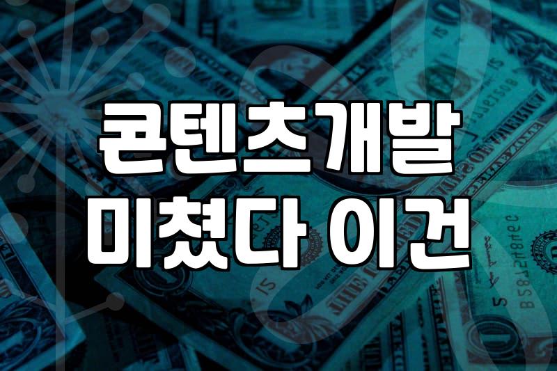 부산게임 개발 시장에서 웹툰 작가가 생존하는 법