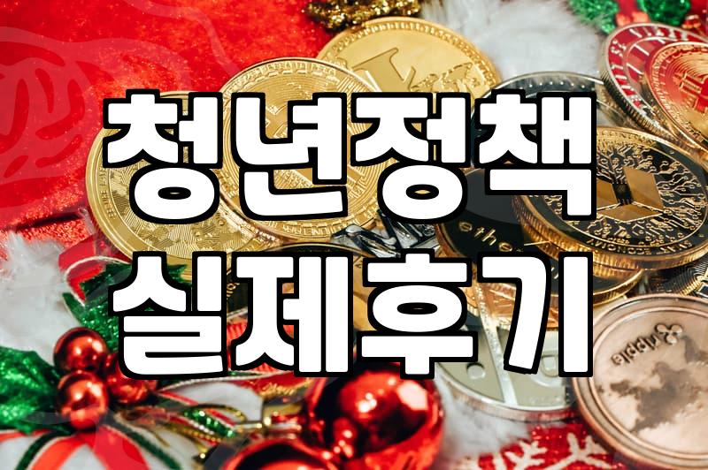 청년 복지라는 단어가 어쩐지 남의 일처럼 들릴 때