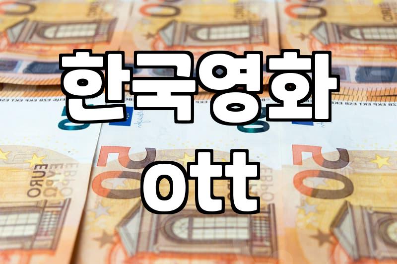 한국영화추천 기준과 합리적인 ott 서비스 비교