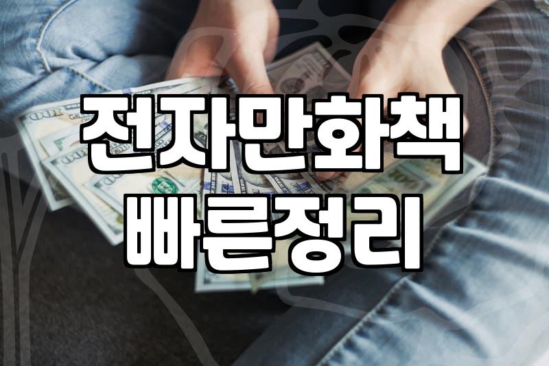 종이 만화책 소장과 전자책 플랫폼 이용 시 알아둘 현실적인 선택 기준