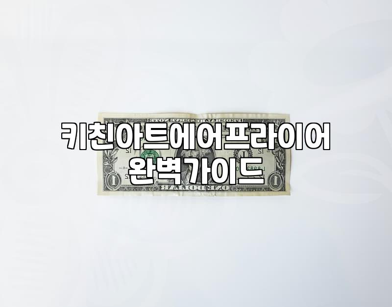 부엌 한구석을 차지해버린 키친아트 에어프라이어에 대하여