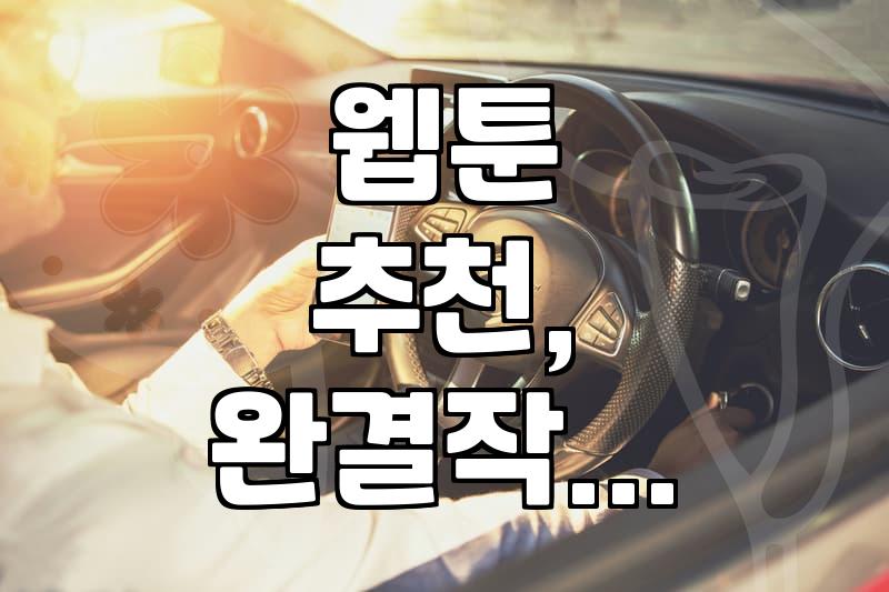 후회 없이 ‘완결’까지 달린 웹툰, 결국 보는 사람 마음이더라