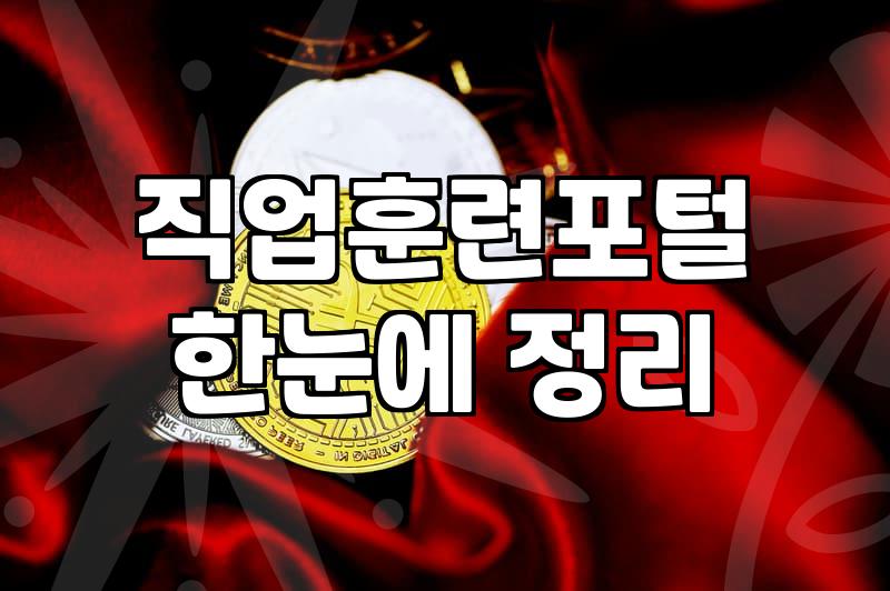 국비지원자격증 신청 전 반드시 따져봐야 할 현실적 기준