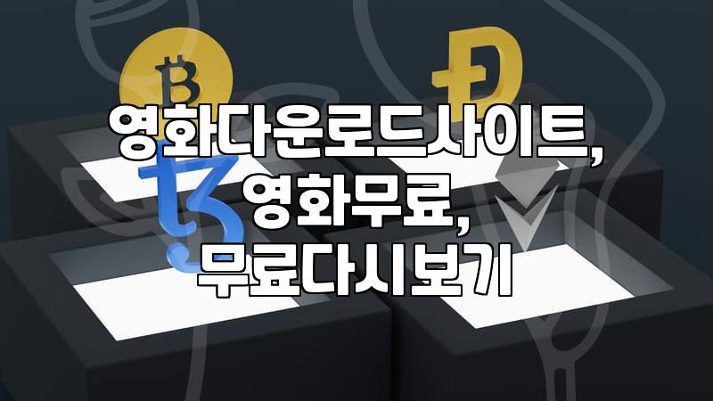 영화 다운로드, 정말 무료로 안전하게 받을 수 있을까?